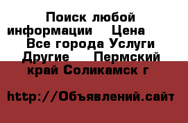 Поиск любой информации  › Цена ­ 100 - Все города Услуги » Другие   . Пермский край,Соликамск г.